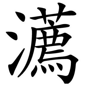 瀳