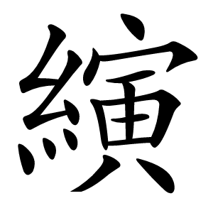 縯
