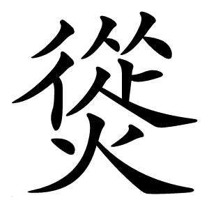 熧