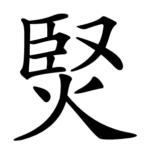 㷂